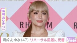 息子たちを公開し話題・浜崎あゆみ（47）、ステージ上でのリハーサル風景に反響「あゆちゃん顔小さい」「風格が違うね！」