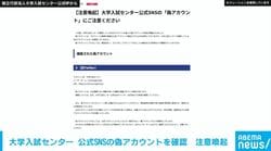 大学入試センター 公式SNSの偽アカウントを確認 偽アカウント名は“大学入試セソター” 個人情報悪用の恐れも