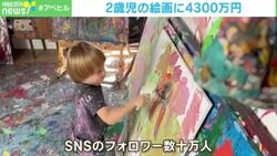 “アトリエ”もすごい！ 2歳児の絵画に4300万円 SNSフォロワー数は？
