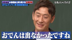 おでんツンツン男、炎上騒動後に現在の妻の実家に居候するも「おでんは出なかった」