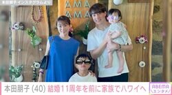 本田朋子、結婚11周年を前に夫・五十嵐圭選手と2人の子ども達とハワイ旅行「暮らすように滞在できるホテルをチョイス」
