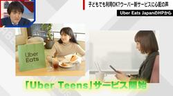  「13歳から注文可能」ウーバーの新サービスに心配の声「防犯面でも不安」「評価が高いのは大人限定かも」