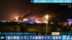 イランの関与主張も打ち手ナシのアメリカ…サウジ石油施設攻撃とドローン時代の困難さ