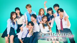 『今日好き』夏休み編2023、メンバー一覧まとめ、SNSやプロフィール、動画を見るには