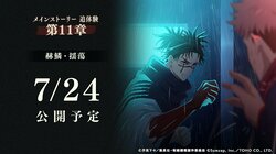 "Jujutsu Kaisen: Phantom Parade" New Arc "Crimson Scales: Swaying" Launches on July 24! Choso (voiced by Daisuke Namikawa) & Dagon (voiced by Kenta Miyake) Newly Introduced