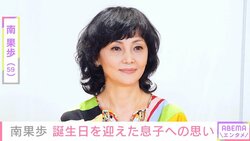 南果歩「遺言ビデオも残していた」 息子の壮絶な出産エピソードを告白 