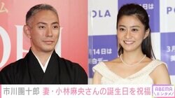 「生きていたら43歳」市川團十郎、亡き妻・小林麻央さんの誕生日に思いをつづり「涙出ます」の声