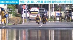 台風一過 厳しい残暑 復旧作業中の熱中症注意
