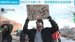 反ICEデモ続く中… 連邦捜査官を追加派遣へ