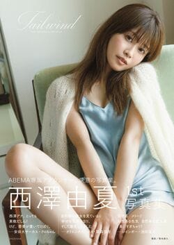 アナウンサー西澤由夏、貴重な初水着に挑戦 “決意”の1st写真集 オンラインサイン会やお渡し会も実施