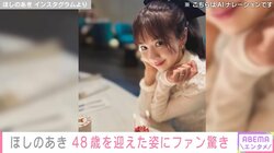 ビキニ姿が話題・ほしのあき、48歳を迎えた姿に「永遠に可愛らしい」「奇跡の人！」など驚きの声