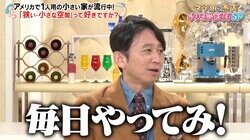 日本でも流行するかも？ マツコ＆有吉、“狭い空間が好きな人”を一刀両断「毎日やってみ」
