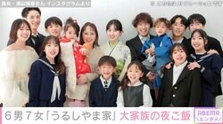 6男7女の大家族“うるしやま家”母・佳月さんが1時間で作った15人分の夜ご飯に反響「量が半端じゃない」