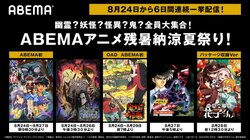 まだまだ続く暑い日々をヒヤっと涼しく！『学校の怪談』や『鬼灯の冷徹』『地縛少年花子くん（パッケージ収録Ver）』など無料配信