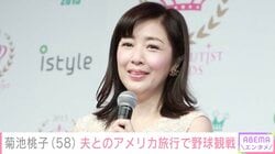 菊池桃子（58）、再婚した9歳年上夫とのアメリカ旅行中に野球観戦「とてもお似合い」「羨まし過ぎる」