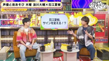 花江夏樹 浪川大輔 サイン 夜あそび 花江夏樹 浪川大輔 サイン 夜あそび - メルカリ