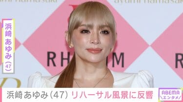 息子たちを公開し話題・浜崎あゆみ（47）、ステージ上でのリハーサル