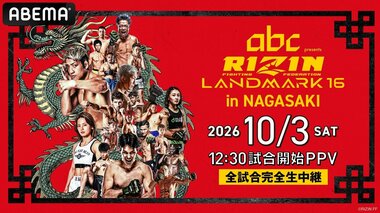 【ABEMA PPV】RIZIN初の長崎大会『abc presents RIZIN LANDMARK 16 in NAGASAKI』全試合を生中継…長崎出身・堀江圭功vs.宇佐美正パトリック、芦澤竜誠ら注目ファイターが集結
