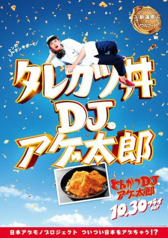 ザンギ、ほるもん揚げ、山賊焼、ハトシ…『とんかつDJアゲ太郎』×ご当地揚げ物がコラボ 全22種ポスター解禁 11枚目