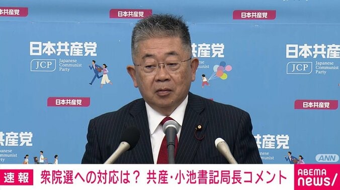 共産・小池書記局長