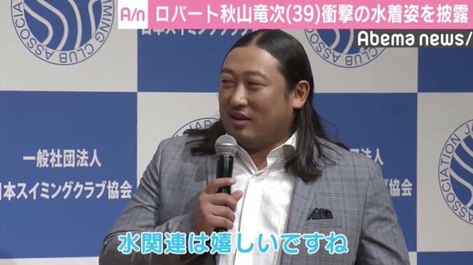 ロバート秋山、スーツ脱ぎ突然“水着姿”に　トイレは「ちょっとずらせば…」 1枚目