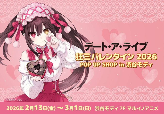 【写真・画像】『デート・ア・ライブ』時崎狂三バレンタインショップ開催！つなこ氏描き下ろしグッズ登場、20万円の“ほぼ等身大”狂三も　1枚目