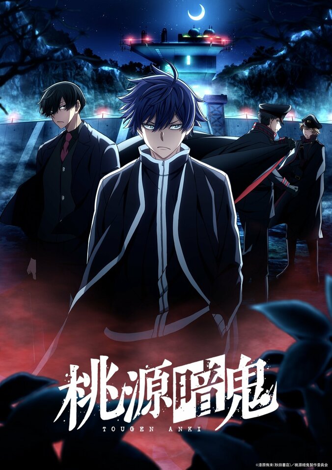 【写真・画像】アニメ『桃源暗鬼』第二期が10月2日より放送開始!鈴村健一・梶裕貴・谷山紀章ら新キャストや最新PVが解禁 1枚目