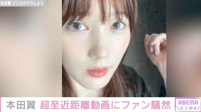 「もうこの映像有料で良い」本田翼の“彼氏しか近づけない距離”レベルのどアップ動画にファン悶絶「AIかと思ったら生身の翼ちゃんやった」 1枚目