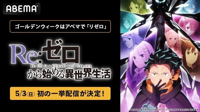 【写真・画像】アニメ『Re:ゼロから始める異世界生活』4th season、過去シリーズ含め全話無料配信中　1枚目