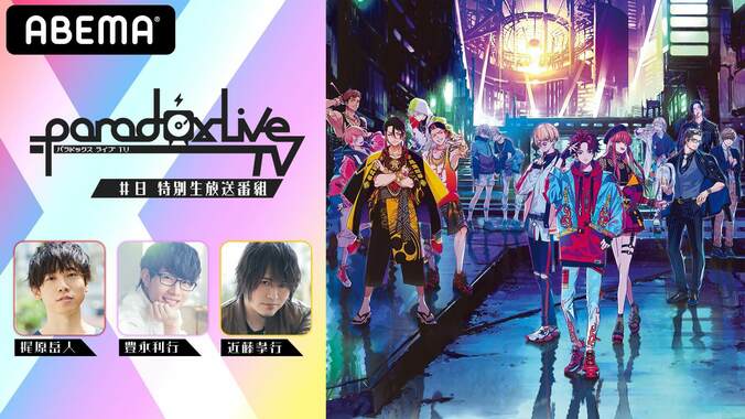 梶原岳人、豊永利行、近藤孝行が出演！特別番組『Paradox Live TV #8』でCD化プロジェクトの結果発表 2枚目