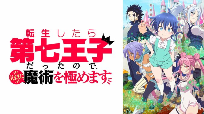 【写真・画像】新アニメ『転生したら第七王子だったので、気ままに魔術を極めます』ABEMAでWEB最速放送が決定　2枚目