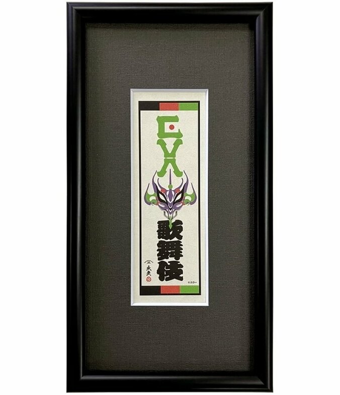 渚カヲルや碇シンジが浮世絵に！歌舞伎と浮世絵が融合した「エヴァ歌舞伎」シリーズ全7作が3月30日より発売 5枚目
