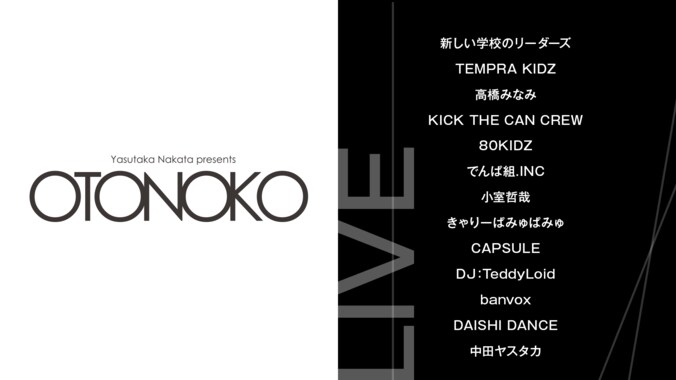 中田ヤスタカ・今までにない新しい“FES”を実現　『Yasutaka Nakata presents OTONOKO』 1枚目