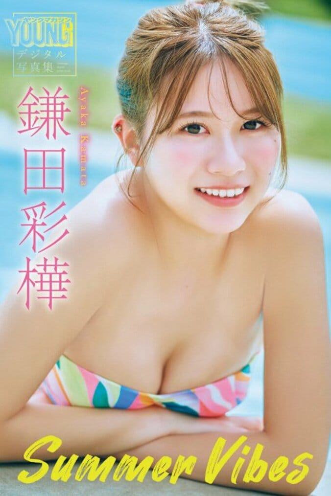 鎌田彩樺デジタル写真集『Summer Vibes』