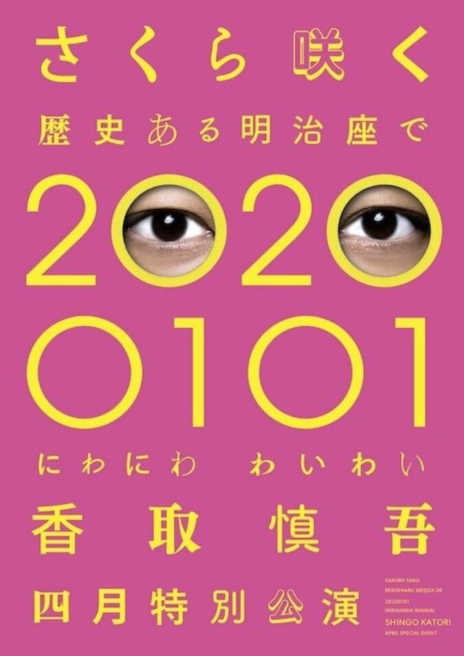 香取慎吾 、初のソロステージ決定！20日間の全21公演「20200429PARTY！」 1枚目