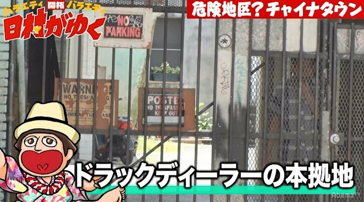 バナナマン日村、ハワイで最も危険な地区「ドラッグディーラーの本拠地」を訪問し戦々恐々