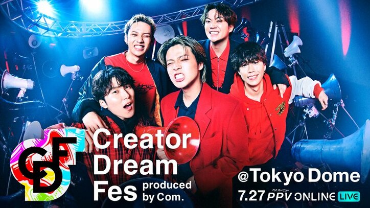 Creator Dream Fes 〜produced by Com.〜 - 2023 - Creator Dream Fes 〜produced by Com.〜【30秒】 (バラエティ) | 無料動画・見逃し配信を見るなら | ABEMA