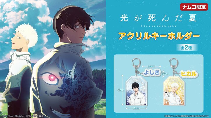 【写真・画像】『光が死んだ夏』がナムコのクレーンゲームに登場！ぬいぐるみ・アクキー・マルチケースなど　3枚目
