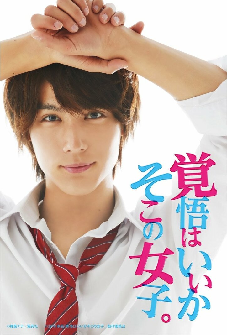 中川大志、ヘタレ度全開！ 映画『覚悟はいいかそこの女子。』新場面写真が解禁