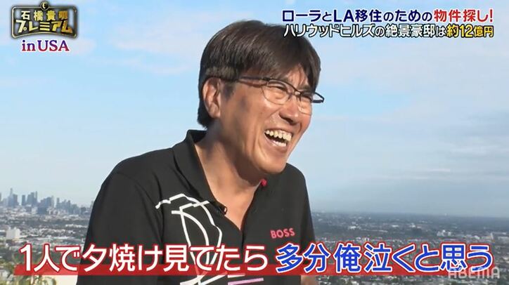 橋貴明がロサンゼルスで“リタイア”宣言!?絶景広がる大豪邸に、石橋の本音がポロリ？「海外移住もアリなんじゃないかな」