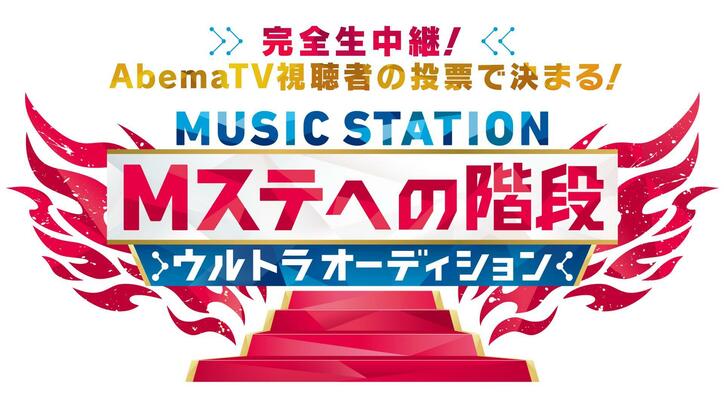 Mステ史上初のオーディション企画『Mステへの階段』最終審査をAbemaTVで完全生中継！