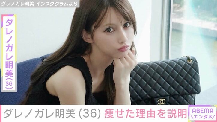 【写真・画像】ダレノガレ明美（36）、痩せた理由を説明「心配のコメントありがとうございます」　1枚目