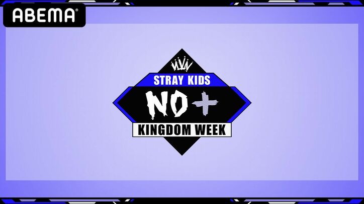 Stray Kidsの特別番組、ABEMAにて8月23日より国内独占配信決定