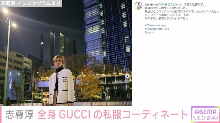 「王子様みたい」志尊淳、全身GUCCIの私服コーデに絶賛の声「衣装にしか見えない」