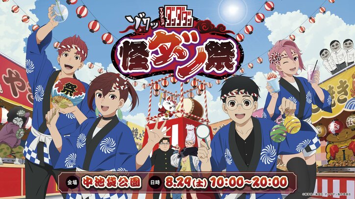 【写真・画像】アニメ『ダンダダン』縁日や神社を楽しめる「怪ダン祭」が今年も池袋で8月29日開催　1枚目
