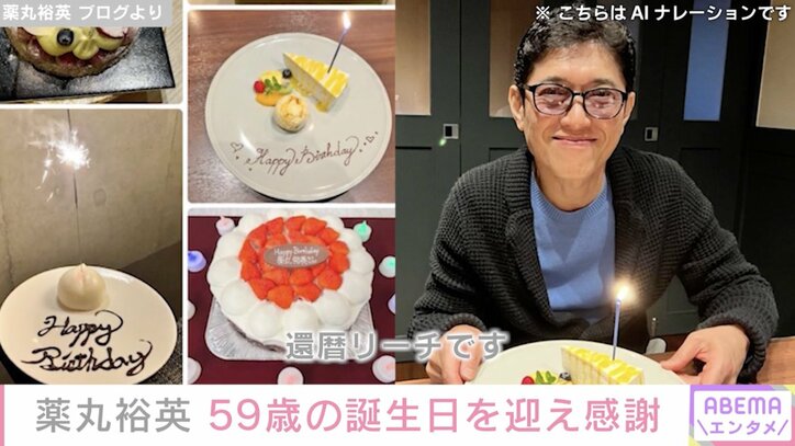 【写真・画像】薬丸裕英 59歳の誕生日を迎え感謝「還暦リーチです」過去には榊原郁恵・田中律子らも祝福　1枚目