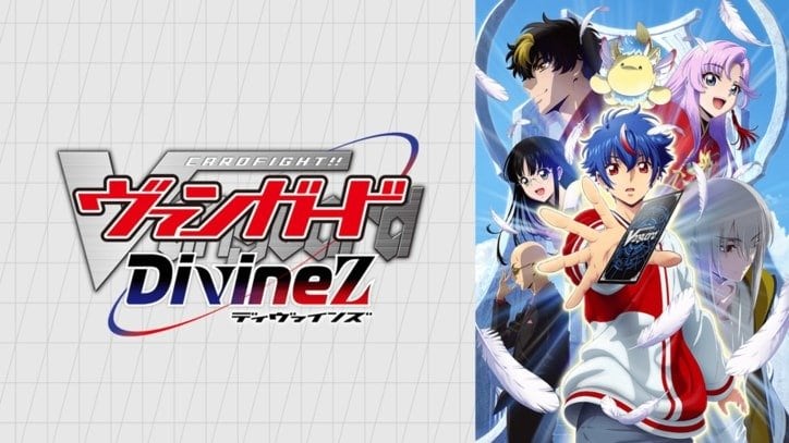カードファイト!! ヴァンガード Divinez Season2
