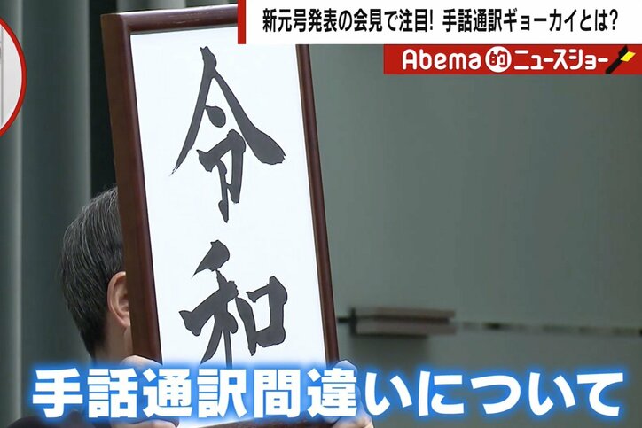 ワイプ被りに誤訳 新元号 会見で注目を浴びた 手話通訳 の奥深さ 方言 若者言葉 敬語 下ネタ まで幅広く 国内 Abema Times
