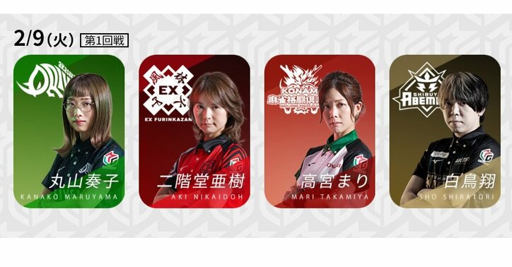 激戦必至の女性3選手の戦い＋1“白一点”白鳥翔の動きに注目／麻雀・Mリーグ