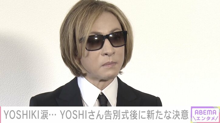 YOSHIKI、涙 告別式でYOSHIさんと交わした会話を振り返る「僕LAに住もうと思う。俺、絶対に世界をとるって」